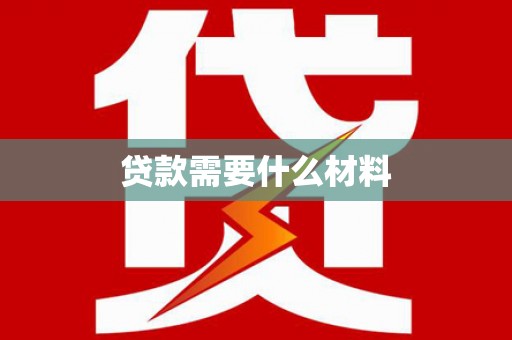 沁阳贷款需要什么材料