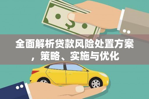 沁阳全面解析贷款风险处置方案，策略、实施与优化
