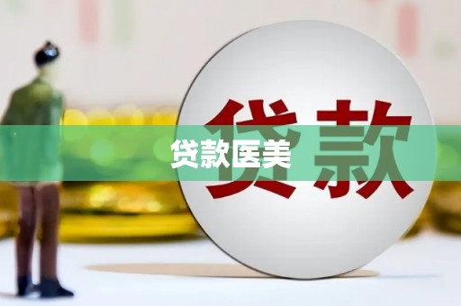 沁阳贷款医美