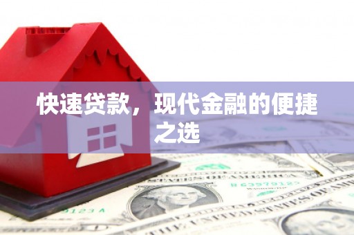 沁阳快速贷款，现代金融的便捷之选