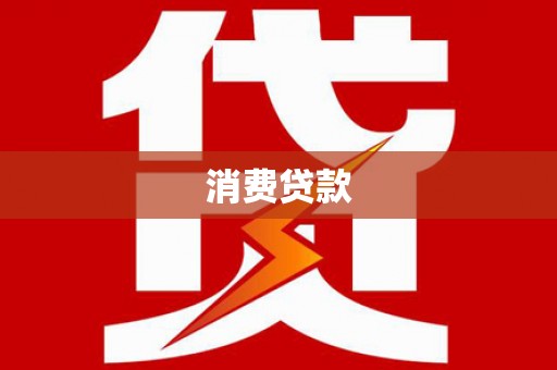 沁阳消费贷款