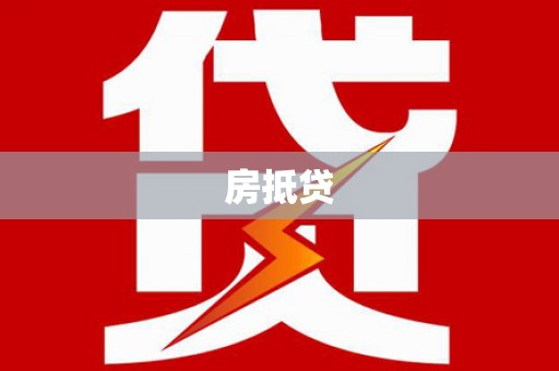 沁阳房抵贷