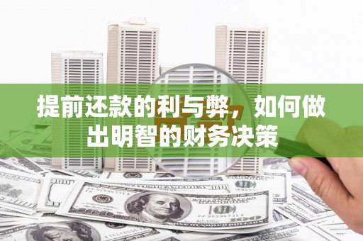 沁阳提前还款的利与弊，如何做出明智的财务决策