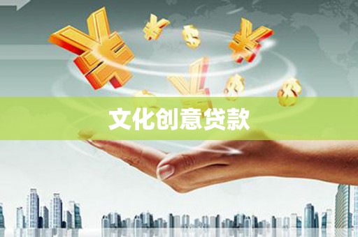 沁阳文化创意贷款