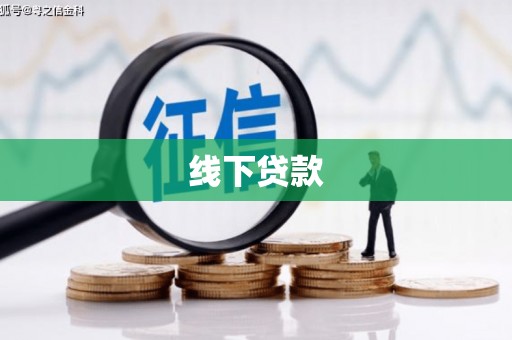 沁阳线下贷款