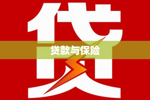 沁阳贷款与保险