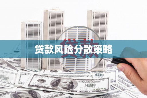 沁阳贷款风险分散策略