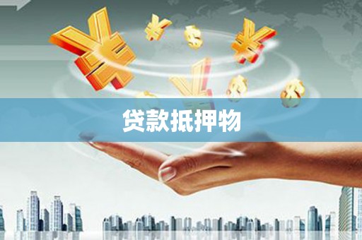 沁阳贷款抵押物