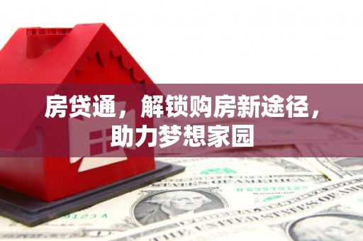 沁阳房贷通，解锁购房新途径，助力梦想家园
