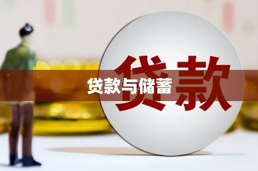 沁阳贷款与储蓄