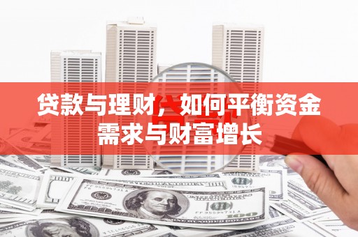 沁阳贷款与理财，如何平衡资金需求与财富增长