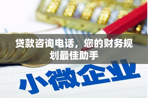 沁阳贷款咨询电话，您的财务规划最佳助手