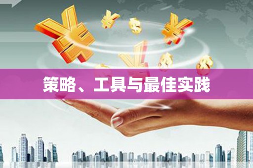 沁阳策略、工具与最佳实践
