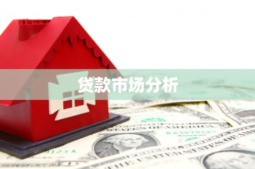 沁阳贷款市场分析