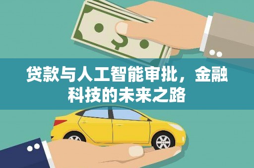 沁阳贷款与人工智能审批，金融科技的未来之路