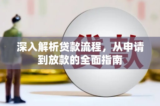 沁阳深入解析贷款流程，从申请到放款的全面指南