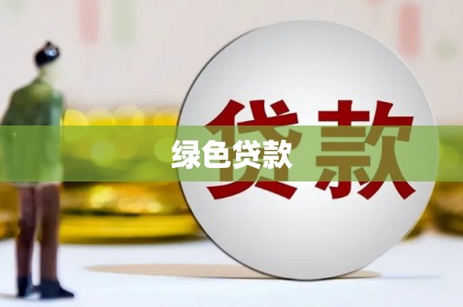 沁阳绿色贷款