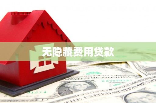 沁阳无隐藏费用贷款