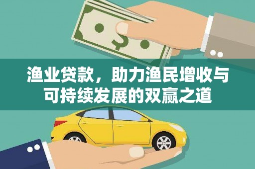 沁阳渔业贷款，助力渔民增收与可持续发展的双赢之道