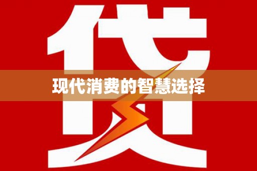 沁阳现代消费的智慧选择