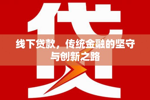 沁阳线下贷款，传统金融的坚守与创新之路