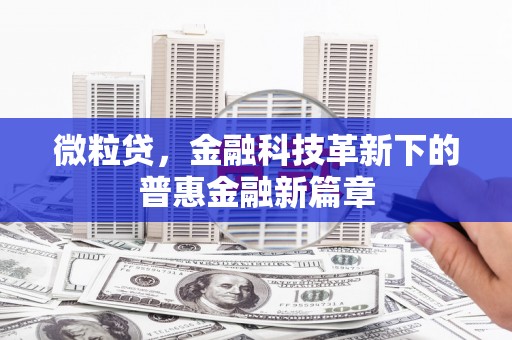 沁阳微粒贷，金融科技革新下的普惠金融新篇章