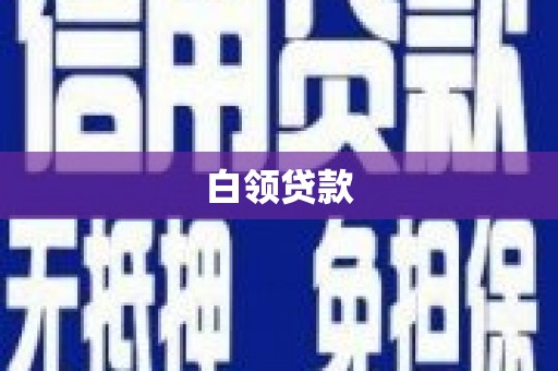 沁阳白领贷款