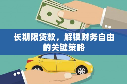 沁阳长期限贷款，解锁财务自由的关键策略