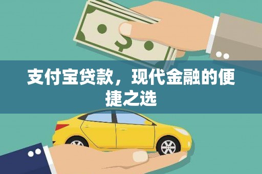 沁阳支付宝贷款，现代金融的便捷之选