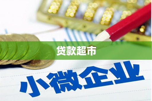 沁阳贷款超市