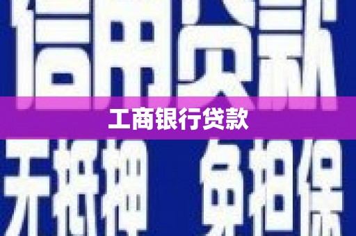 沁阳工商银行贷款