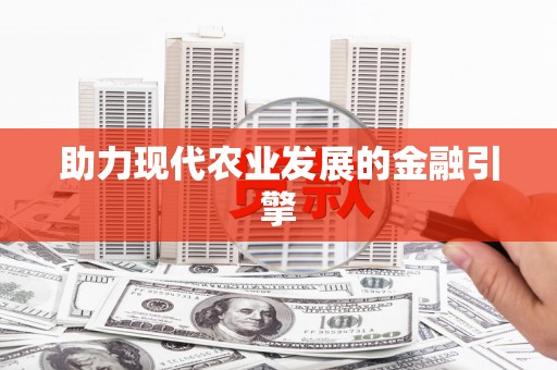 沁阳助力现代农业发展的金融引擎