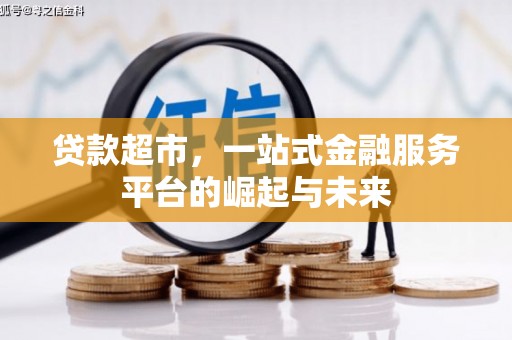 沁阳贷款超市，一站式金融服务平台的崛起与未来