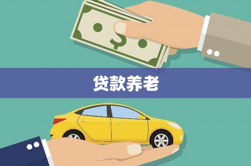 沁阳贷款养老