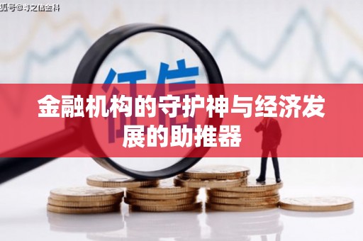 沁阳金融机构的守护神与经济发展的助推器
