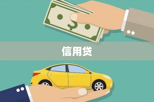 沁阳信用贷
