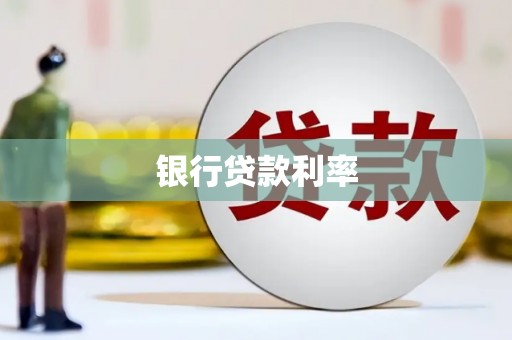 沁阳银行贷款利率