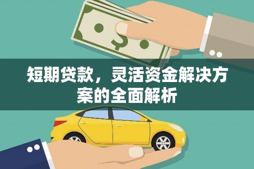 沁阳短期贷款，灵活资金解决方案的全面解析