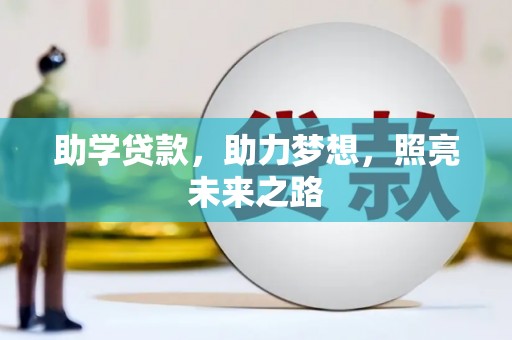 沁阳助学贷款，助力梦想，照亮未来之路