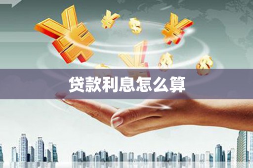 沁阳贷款利息怎么算