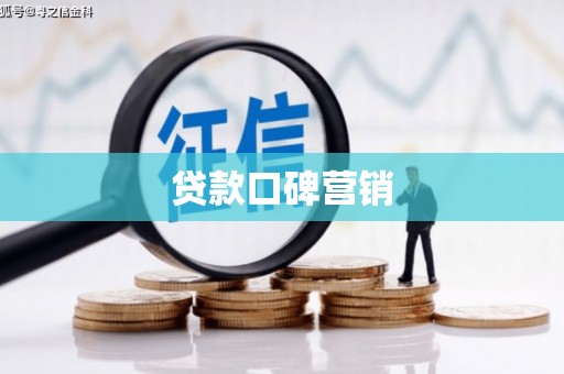 沁阳贷款口碑营销