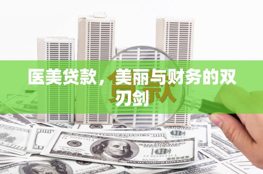 沁阳医美贷款，美丽与财务的双刃剑