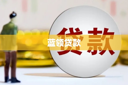 沁阳蓝领贷款