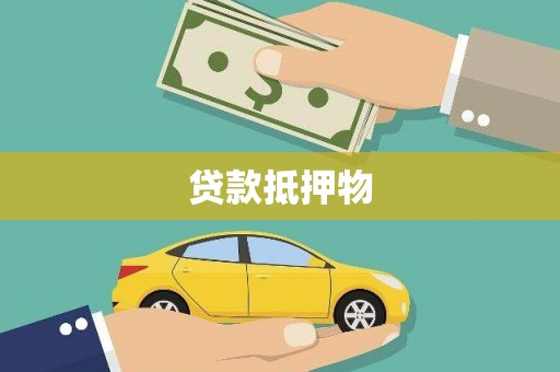 沁阳贷款抵押物