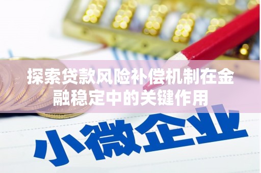 沁阳探索贷款风险补偿机制在金融稳定中的关键作用