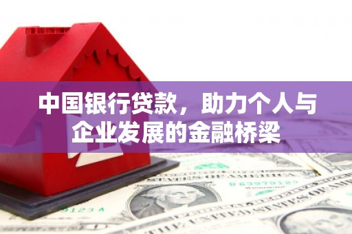 沁阳中国银行贷款，助力个人与企业发展的金融桥梁