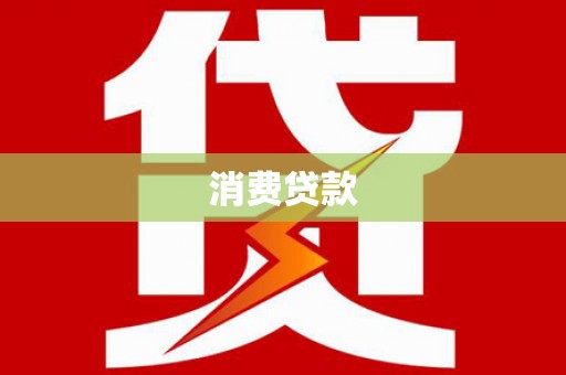 沁阳消费贷款