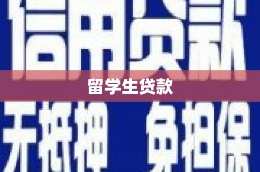 沁阳留学生贷款
