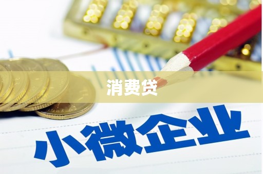 沁阳消费贷