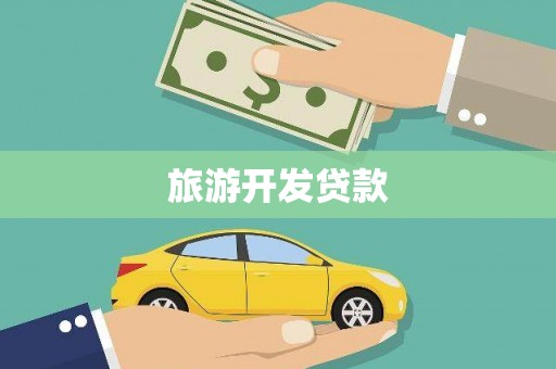 沁阳旅游开发贷款